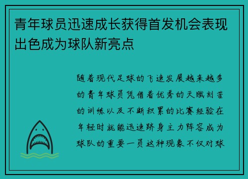 青年球员迅速成长获得首发机会表现出色成为球队新亮点