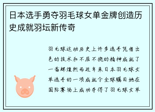 日本选手勇夺羽毛球女单金牌创造历史成就羽坛新传奇