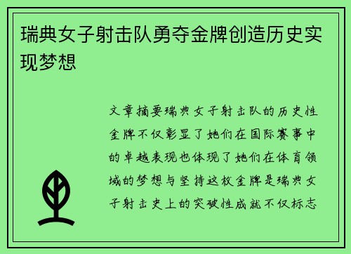 瑞典女子射击队勇夺金牌创造历史实现梦想