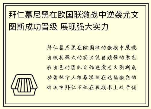 拜仁慕尼黑在欧国联激战中逆袭尤文图斯成功晋级 展现强大实力