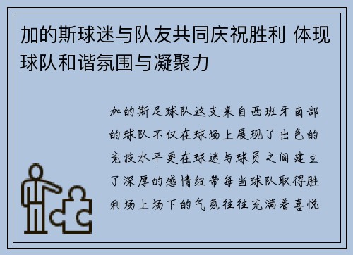 加的斯球迷与队友共同庆祝胜利 体现球队和谐氛围与凝聚力