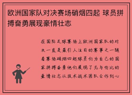 欧洲国家队对决赛场硝烟四起 球员拼搏奋勇展现豪情壮志