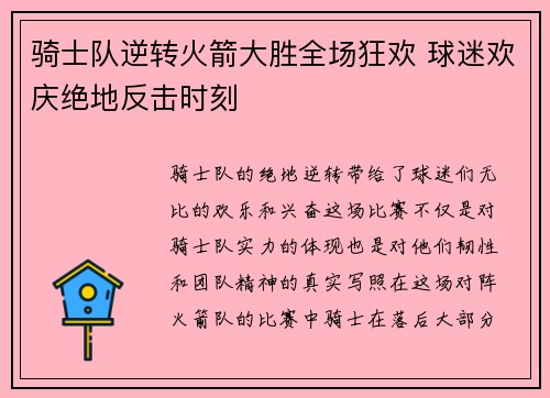 骑士队逆转火箭大胜全场狂欢 球迷欢庆绝地反击时刻