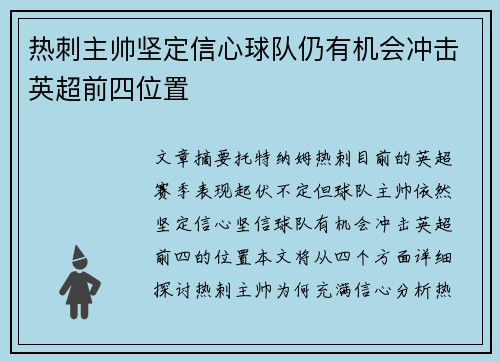 热刺主帅坚定信心球队仍有机会冲击英超前四位置