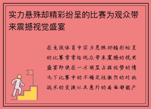 实力悬殊却精彩纷呈的比赛为观众带来震撼视觉盛宴