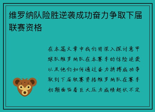 维罗纳队险胜逆袭成功奋力争取下届联赛资格