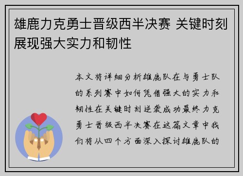 雄鹿力克勇士晋级西半决赛 关键时刻展现强大实力和韧性