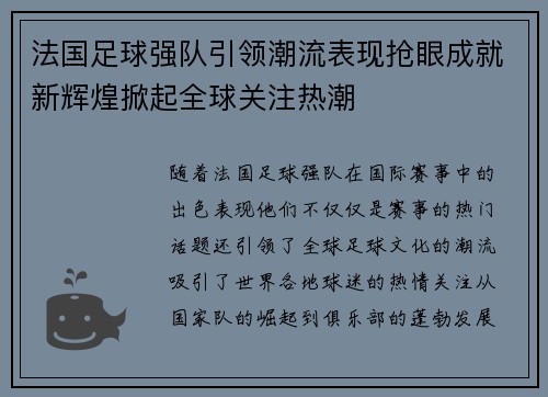 法国足球强队引领潮流表现抢眼成就新辉煌掀起全球关注热潮