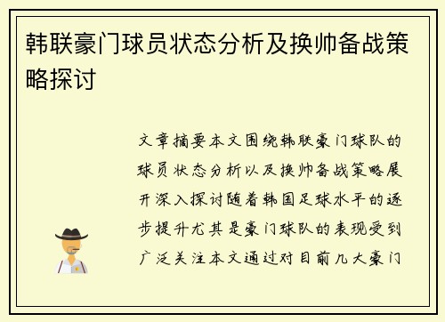 韩联豪门球员状态分析及换帅备战策略探讨