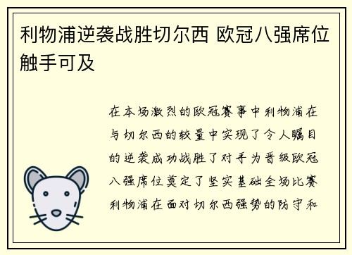 利物浦逆袭战胜切尔西 欧冠八强席位触手可及