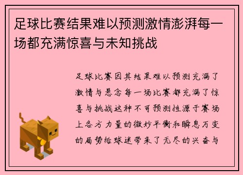 足球比赛结果难以预测激情澎湃每一场都充满惊喜与未知挑战