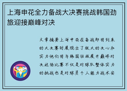 上海申花全力备战大决赛挑战韩国劲旅迎接巅峰对决
