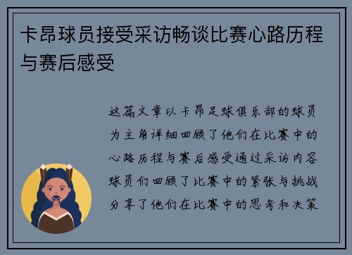 卡昂球员接受采访畅谈比赛心路历程与赛后感受