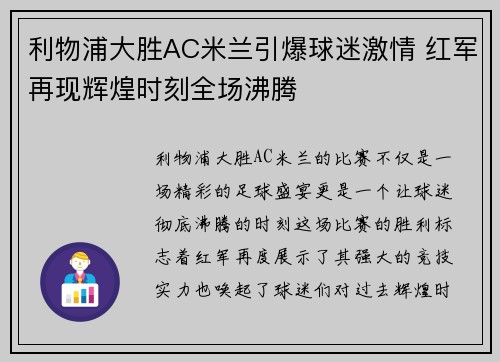 利物浦大胜AC米兰引爆球迷激情 红军再现辉煌时刻全场沸腾
