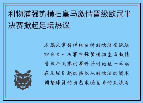 利物浦强势横扫皇马激情晋级欧冠半决赛掀起足坛热议