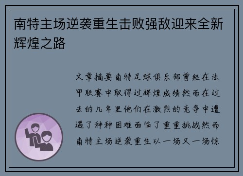 南特主场逆袭重生击败强敌迎来全新辉煌之路