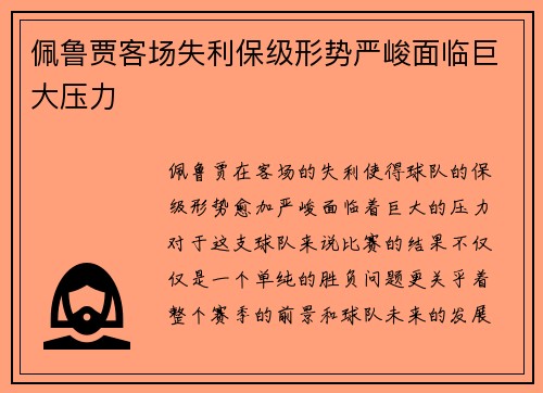 佩鲁贾客场失利保级形势严峻面临巨大压力