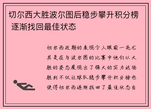 切尔西大胜波尔图后稳步攀升积分榜 逐渐找回最佳状态
