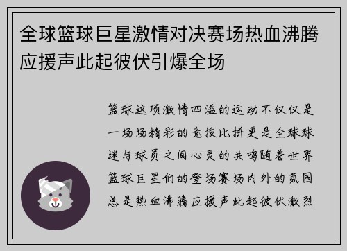 全球篮球巨星激情对决赛场热血沸腾应援声此起彼伏引爆全场