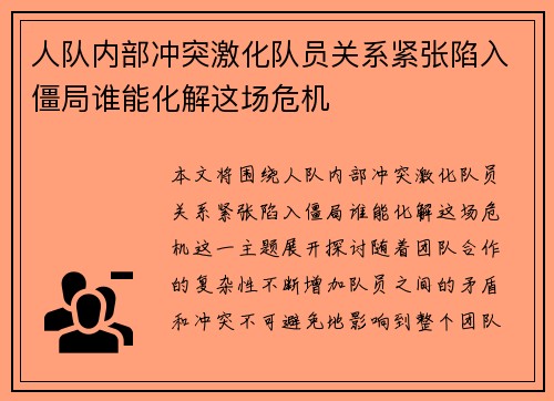 人队内部冲突激化队员关系紧张陷入僵局谁能化解这场危机