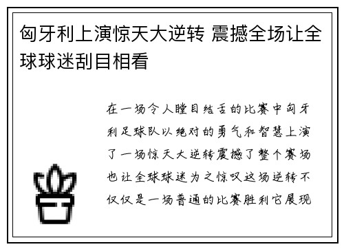 匈牙利上演惊天大逆转 震撼全场让全球球迷刮目相看