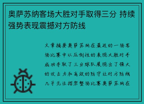 奥萨苏纳客场大胜对手取得三分 持续强势表现震撼对方防线