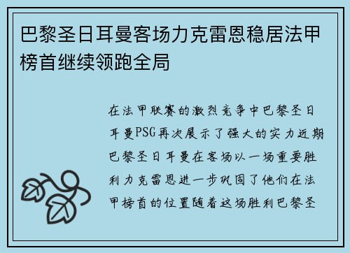 巴黎圣日耳曼客场力克雷恩稳居法甲榜首继续领跑全局