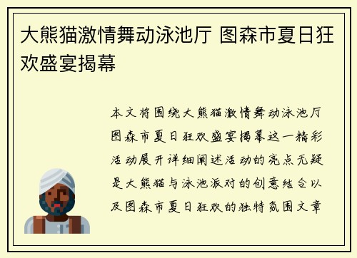 大熊猫激情舞动泳池厅 图森市夏日狂欢盛宴揭幕
