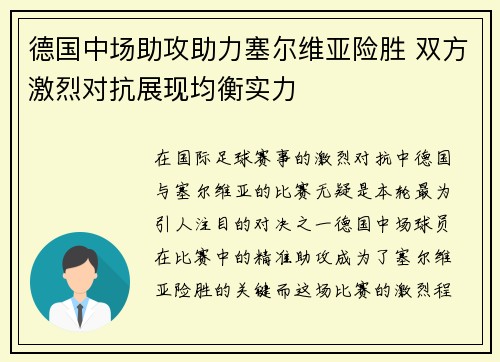 德国中场助攻助力塞尔维亚险胜 双方激烈对抗展现均衡实力