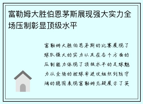 富勒姆大胜伯恩茅斯展现强大实力全场压制彰显顶级水平