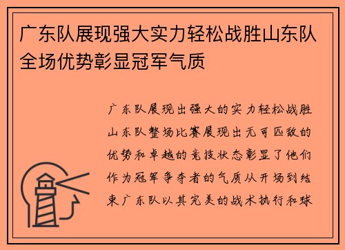 广东队展现强大实力轻松战胜山东队全场优势彰显冠军气质