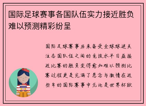 国际足球赛事各国队伍实力接近胜负难以预测精彩纷呈
