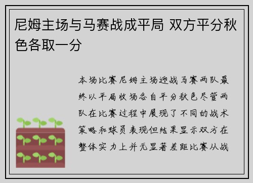 尼姆主场与马赛战成平局 双方平分秋色各取一分