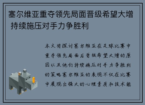 塞尔维亚重夺领先局面晋级希望大增 持续施压对手力争胜利