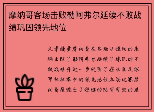 摩纳哥客场击败勒阿弗尔延续不败战绩巩固领先地位