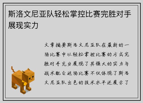 斯洛文尼亚队轻松掌控比赛完胜对手展现实力