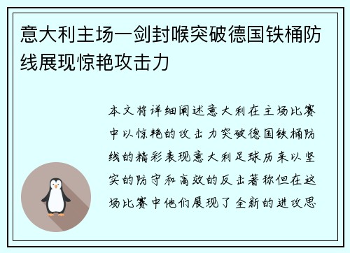 意大利主场一剑封喉突破德国铁桶防线展现惊艳攻击力
