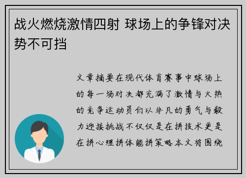 战火燃烧激情四射 球场上的争锋对决势不可挡