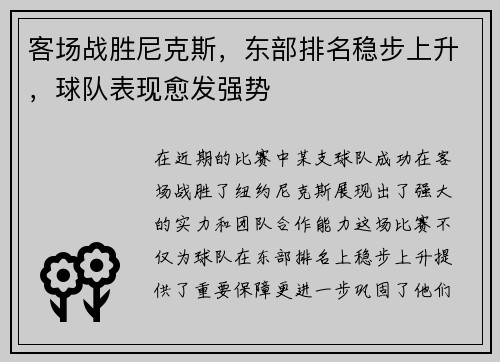 客场战胜尼克斯，东部排名稳步上升，球队表现愈发强势