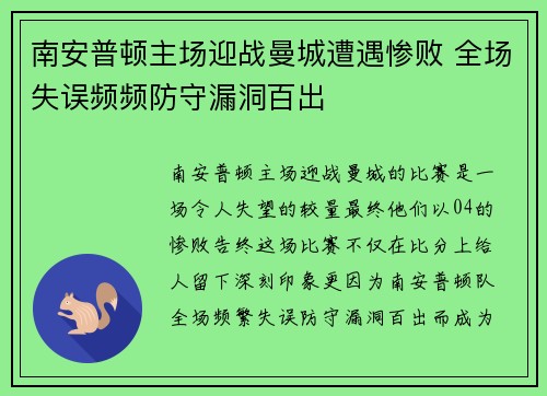 南安普顿主场迎战曼城遭遇惨败 全场失误频频防守漏洞百出