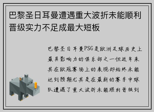 巴黎圣日耳曼遭遇重大波折未能顺利晋级实力不足成最大短板