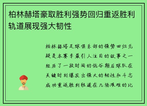 柏林赫塔豪取胜利强势回归重返胜利轨道展现强大韧性