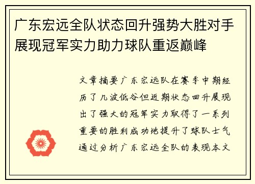 广东宏远全队状态回升强势大胜对手展现冠军实力助力球队重返巅峰