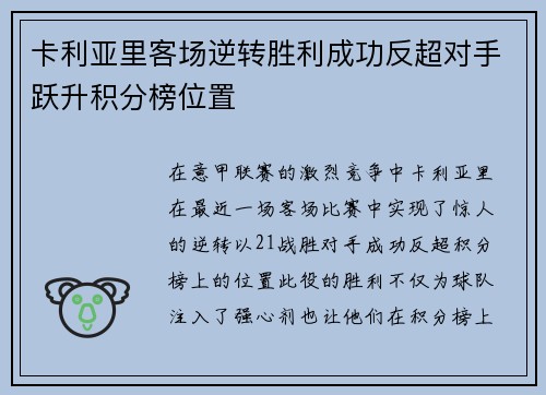 卡利亚里客场逆转胜利成功反超对手跃升积分榜位置
