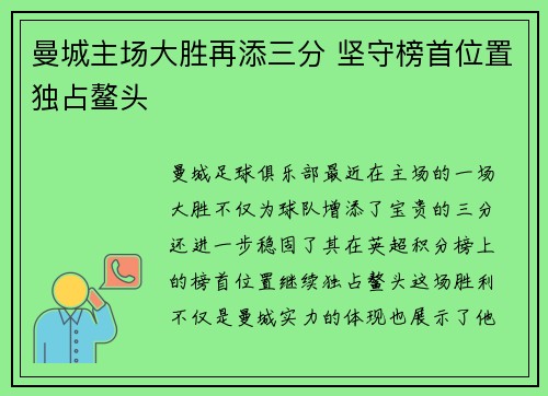 曼城主场大胜再添三分 坚守榜首位置独占鳌头