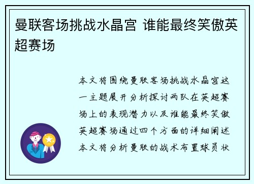 曼联客场挑战水晶宫 谁能最终笑傲英超赛场