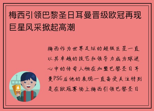 梅西引领巴黎圣日耳曼晋级欧冠再现巨星风采掀起高潮