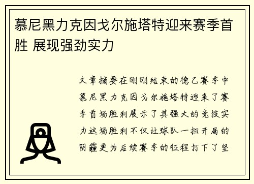 慕尼黑力克因戈尔施塔特迎来赛季首胜 展现强劲实力