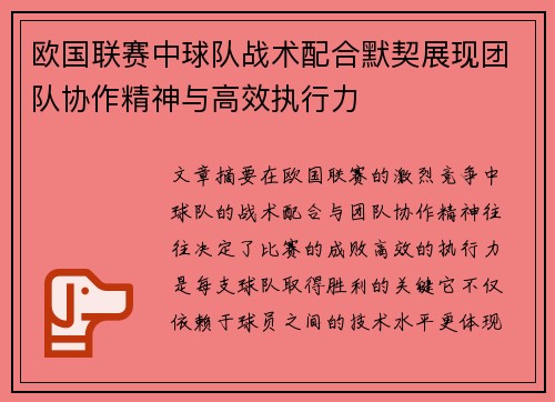 欧国联赛中球队战术配合默契展现团队协作精神与高效执行力