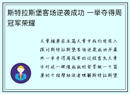 斯特拉斯堡客场逆袭成功 一举夺得周冠军荣耀
